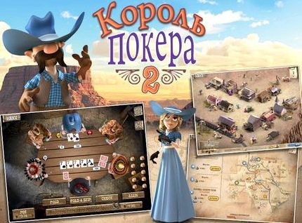 Скачать игру король покера 2