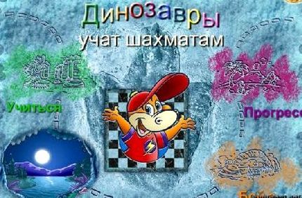 Скачать игру шахматы с динозаврами