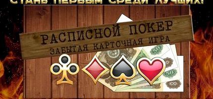 Скачать расписной покер