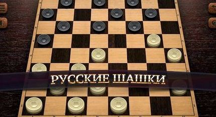 Скачать шашки на двоих