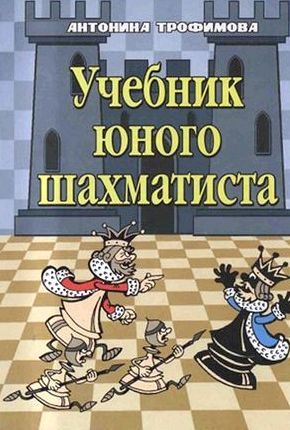 Учебник по шахматам скачать бесплатно