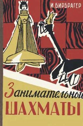 Занимательные шахматы скачать бесплатно